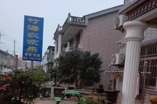 竹海农家乐