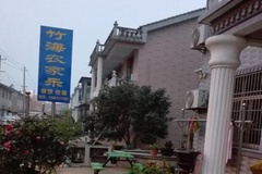 竹海农家乐标牌