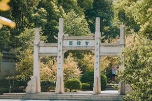 古樟植物园