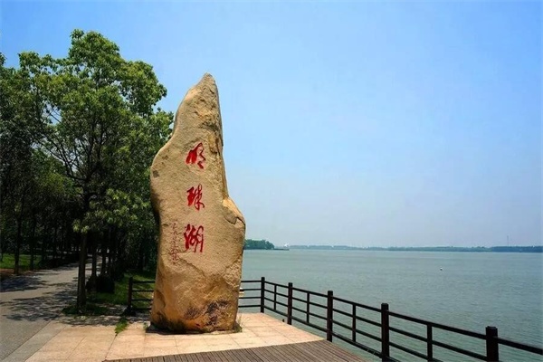 明珠湖