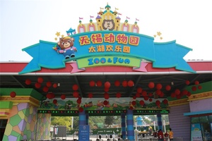 无锡动物园