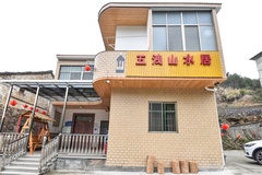 山水居民宿外观