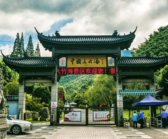 中国大竹海景区门口