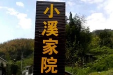 小溪家院