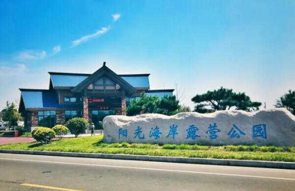 阳光海岸露营公园石碑