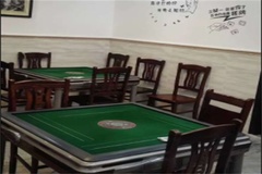 棋牌室