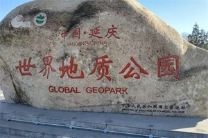 中国延庆世界地质公园