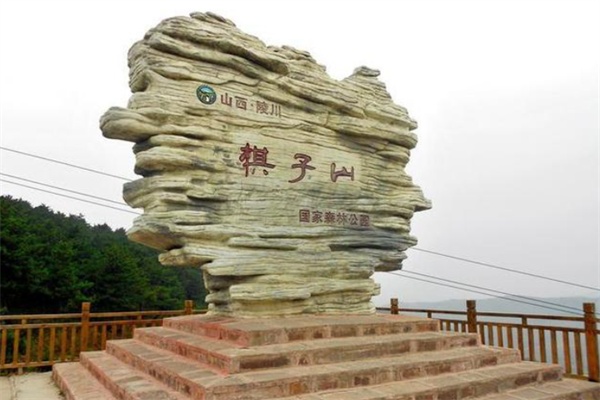 	棋子山