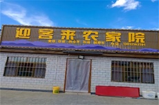 迎客来农家院