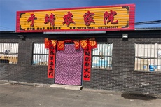 于靖农家院