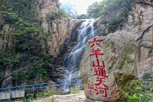 六羊山通天河