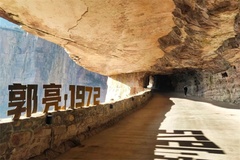 郭亮洞