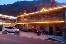 太行度假山庄
