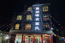 再回味农家乐
