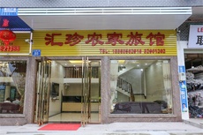 汇珍客栈