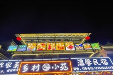 温馨民宿