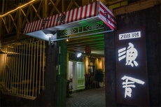 渔舍客栈