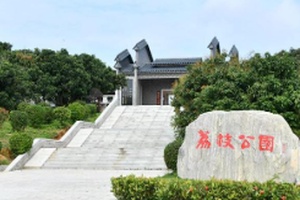 荔枝主题公园