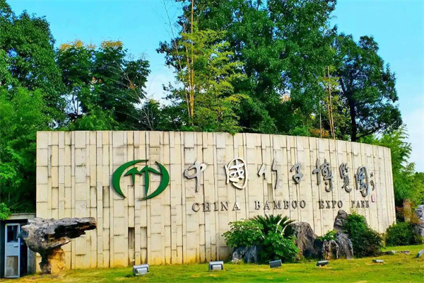 竹博园