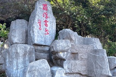 山石