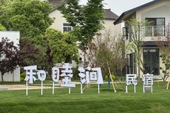 民宿绿地