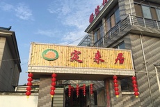 定来居精品农家乐