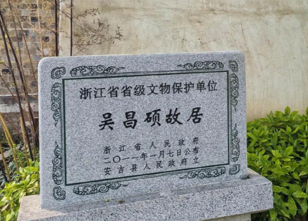 吴昌硕故居石碑